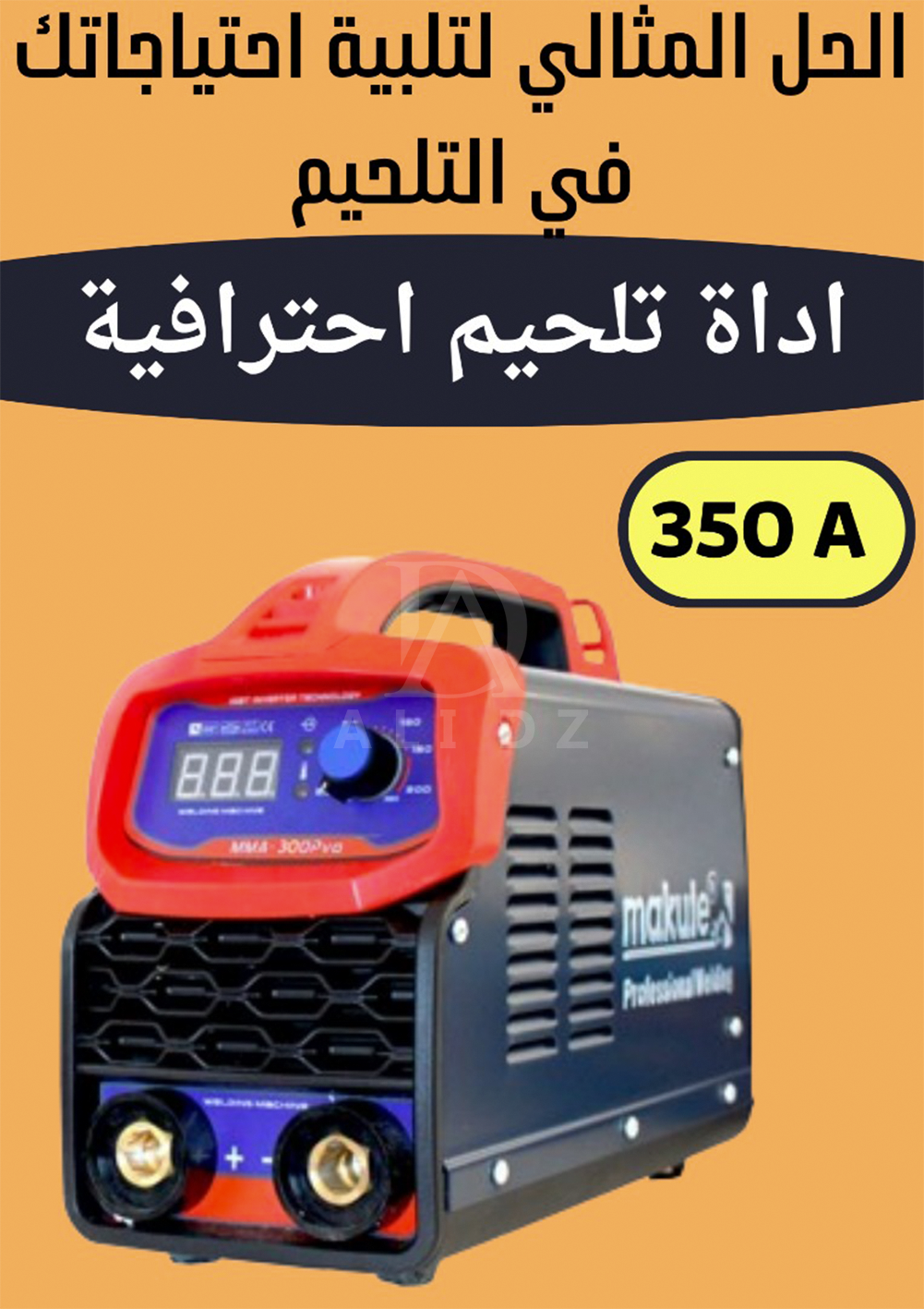 آلة تلحيم ماكيت 350 امبير