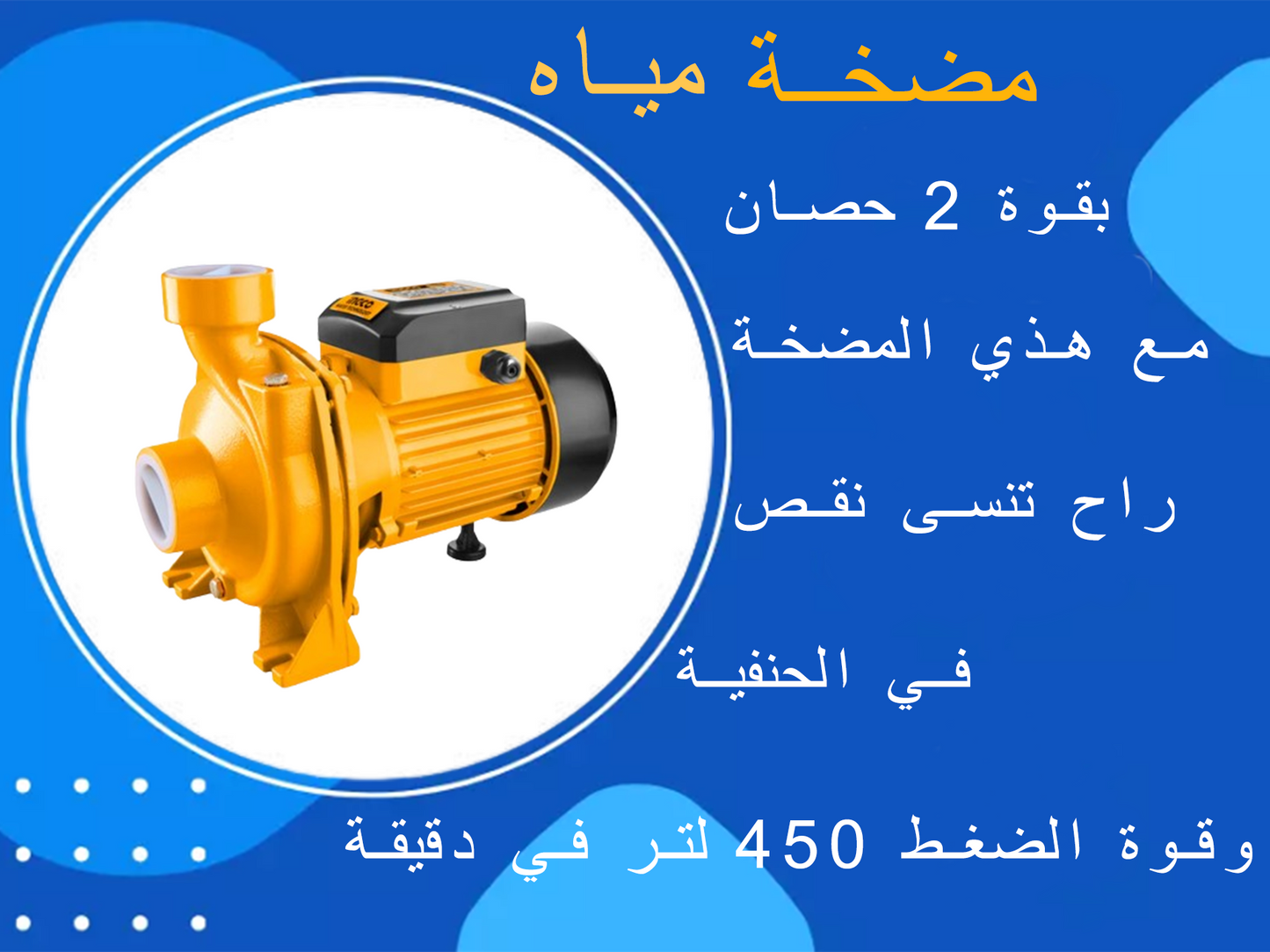 مضخة مياه انكو